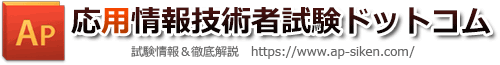 応用情報技術者試験ドットコム トップページ 応用情報技術者試験ドットコム